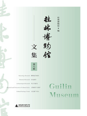 cover image of 桂林博物馆文集（第八辑）